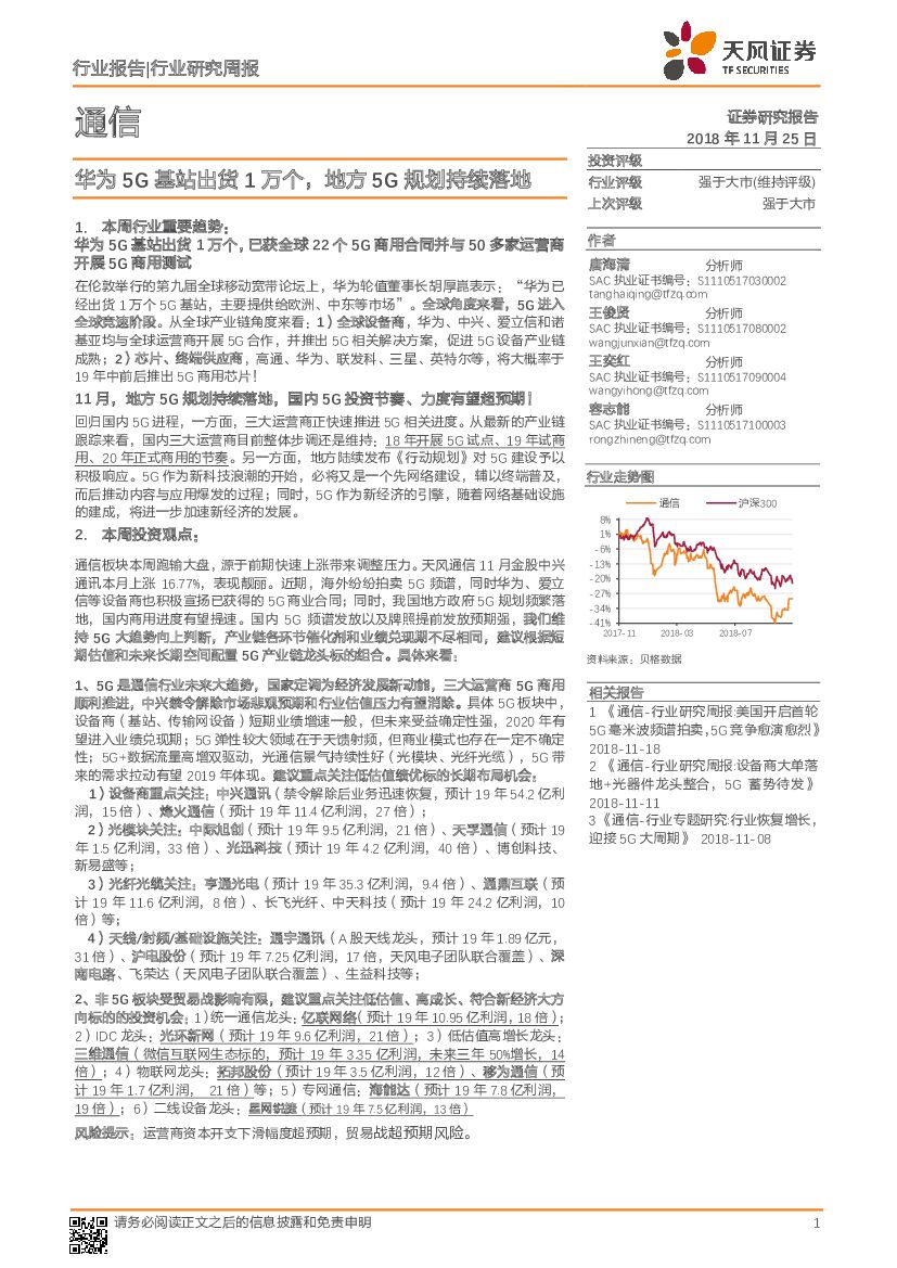 天风证券：通信行业研究周报：华为5G基站出货1万个，地方5G规划持续落地