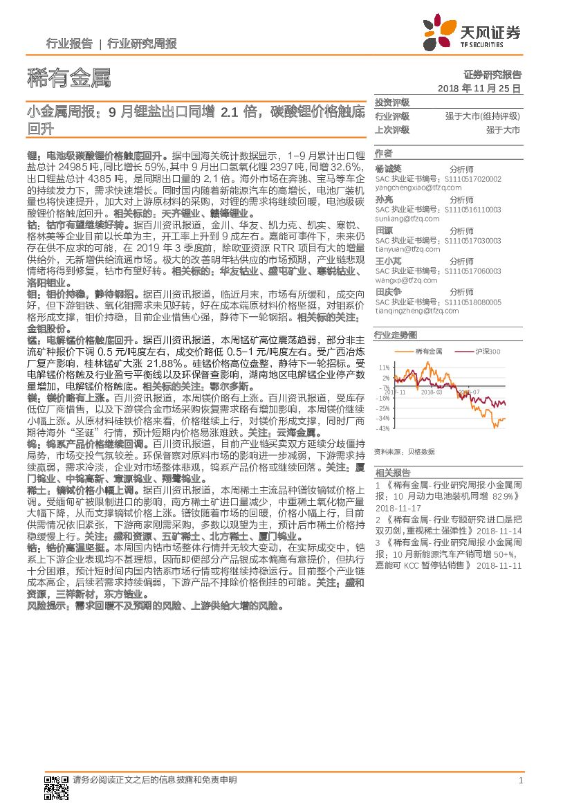 天风证券：小金属周报：9月锂盐出口同增2.1倍，碳酸锂价格触底回升