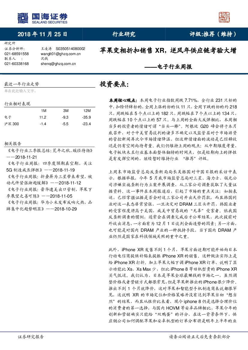 国海证券：电子行业周报：苹果变相折扣销售XR，逆风年<em>供应链</em>考验大增 海报