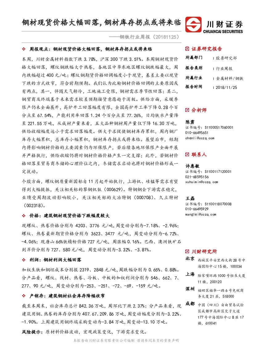 川财证券：钢铁行业周报：钢材现货价格大幅回落，钢材库存拐点或将来临