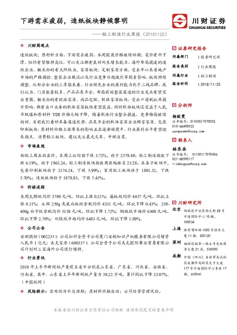 川财证券：轻工制造行业周报：下游需求疲弱，<em>造纸</em>板块静候黎明