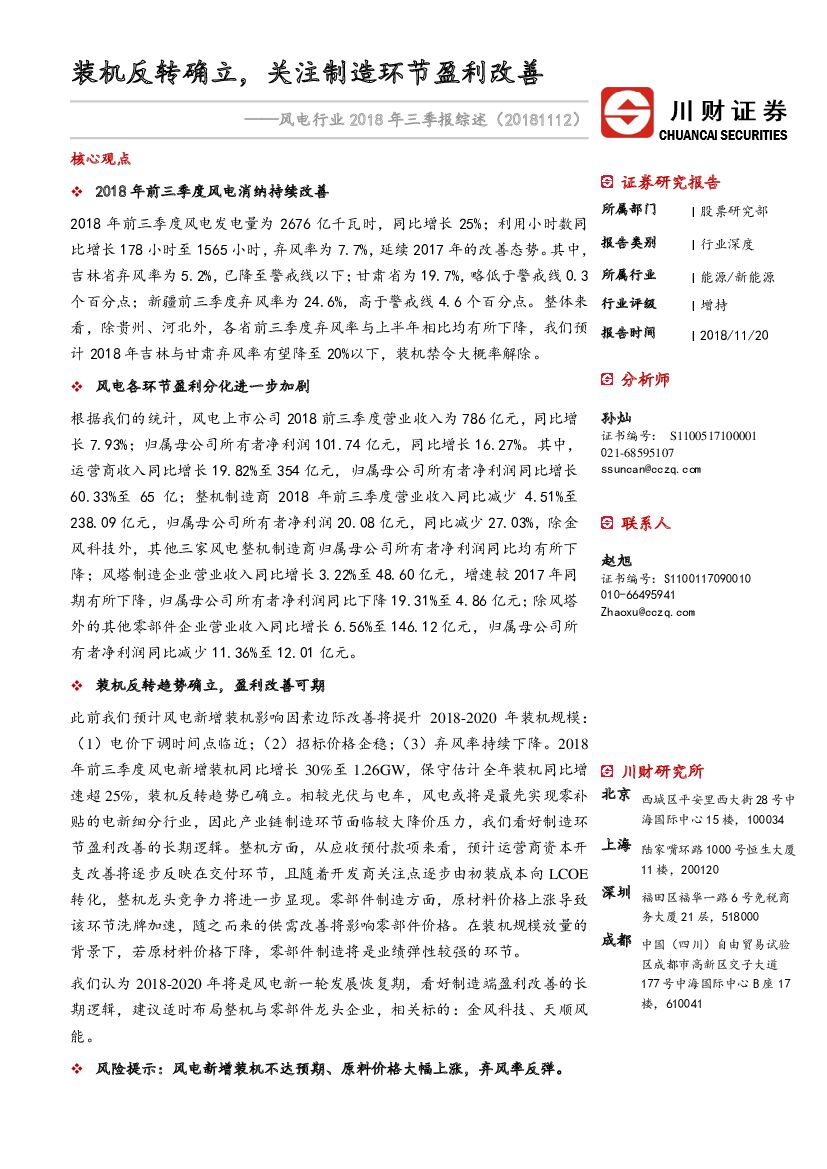川财证券：风电行业2018年三季报综述：装机反转确立，关注制造环节盈利改善
