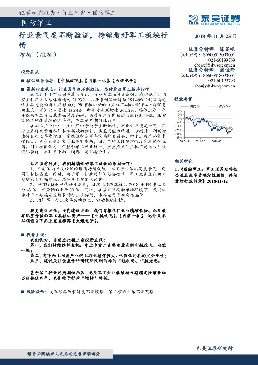 东吴证券：国防<em>军工</em>行业点评报告：行业景气度不断验证，持续看好<em>军工</em>板块行情 海报
