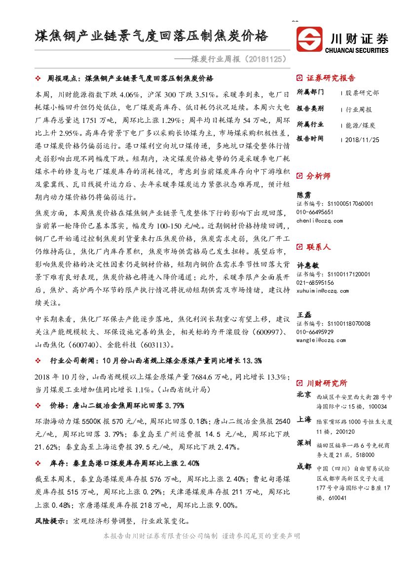 川财证券：煤炭行业周报：煤焦钢产业链景气度回落压制焦炭价格