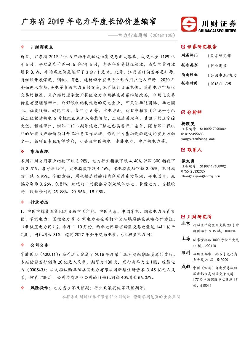 川财证券：电力行业周报；广东省2019年电力年度长协价差缩窄