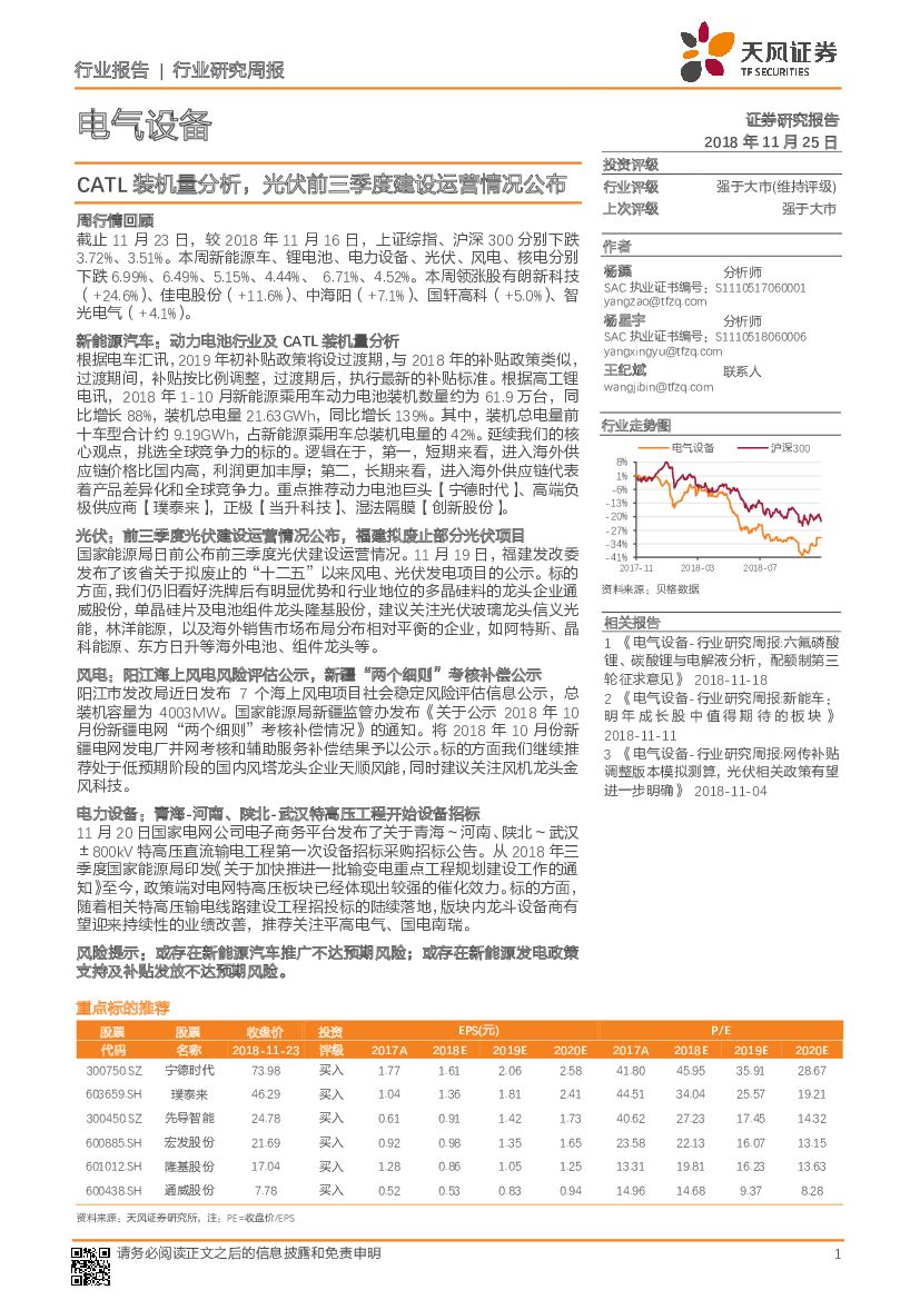 天风证券：电气设备行业研究周报：CATL装机量分析，光伏前三季度建设运营情况公布
