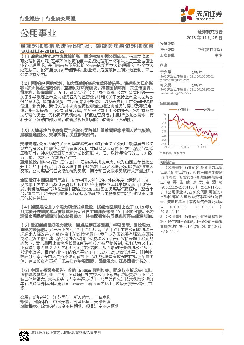 天风证券：公用事业行业研究周报：瀚蓝环境实现危废异地扩张，继续关注融资环境改善