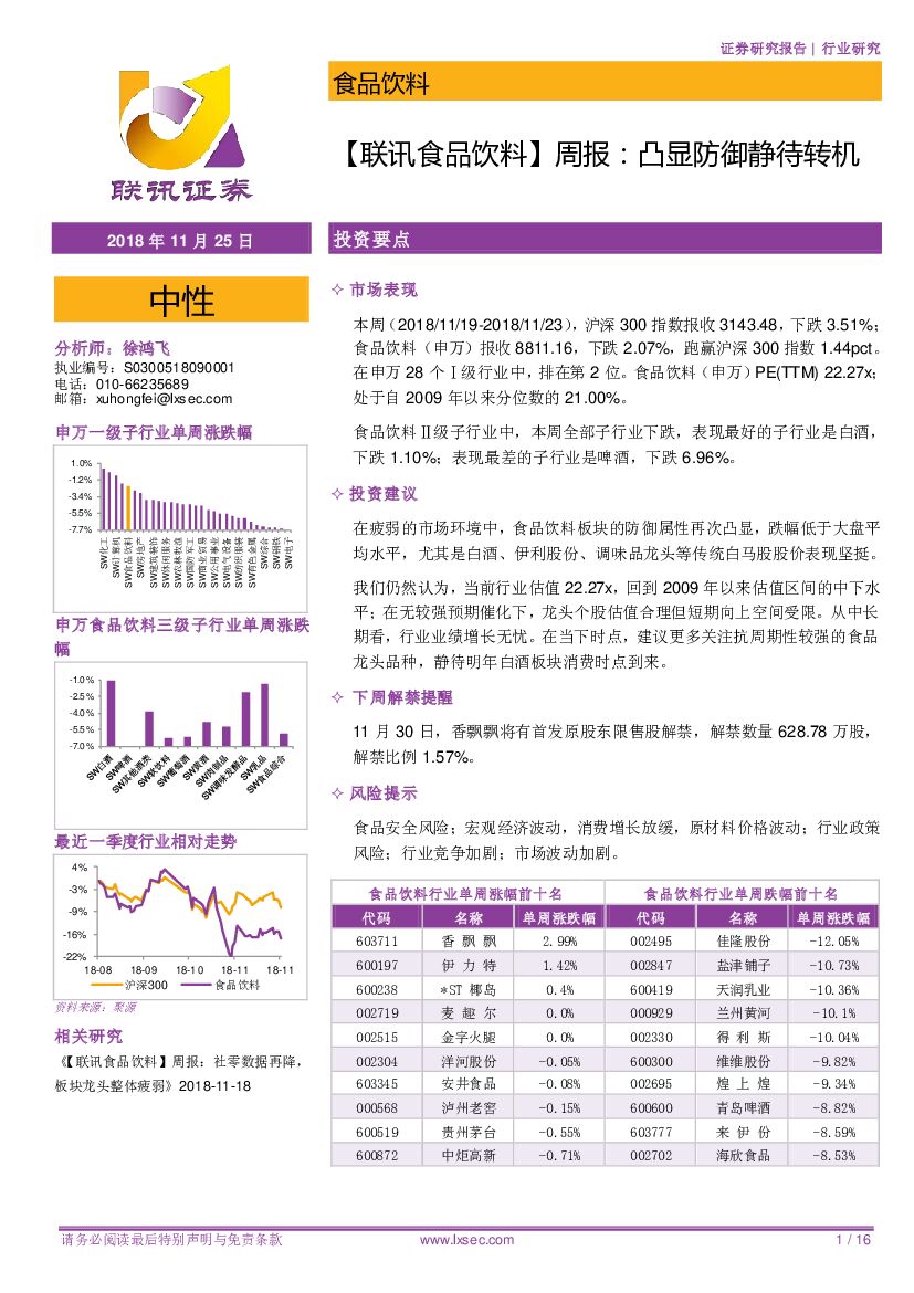 联讯证券：【联讯食品饮料】周报：凸显防御静待转机
