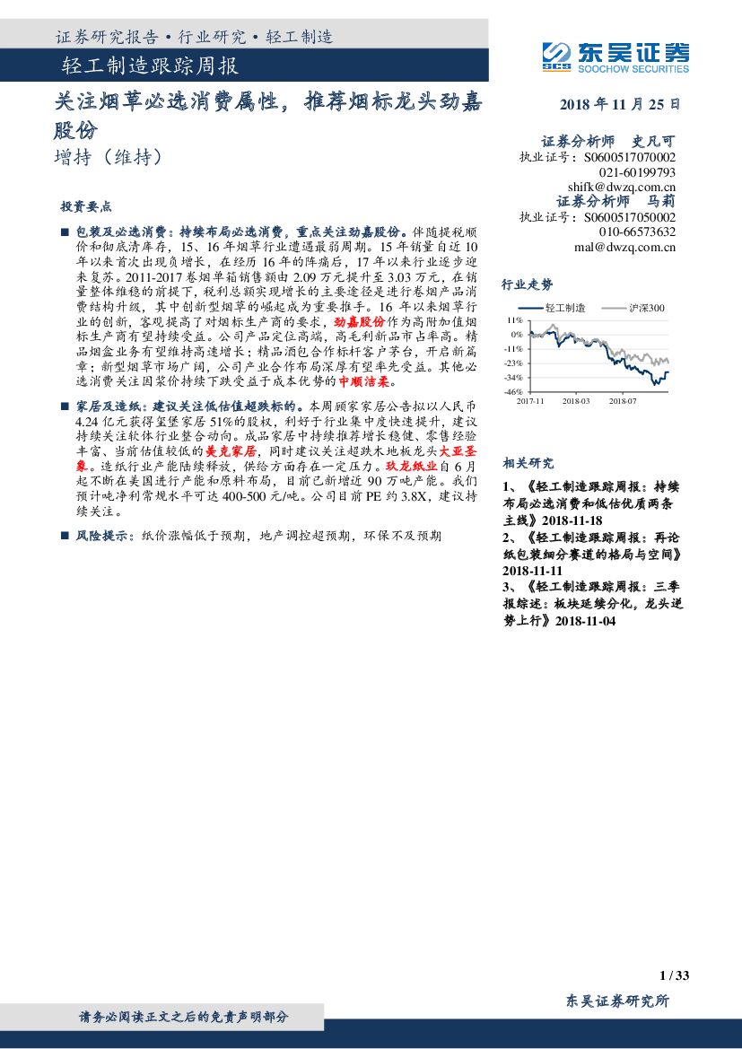 东吴证券：轻工制造跟踪周报：关注<em>烟草</em>必选消费属性，推荐烟标龙头劲嘉股份