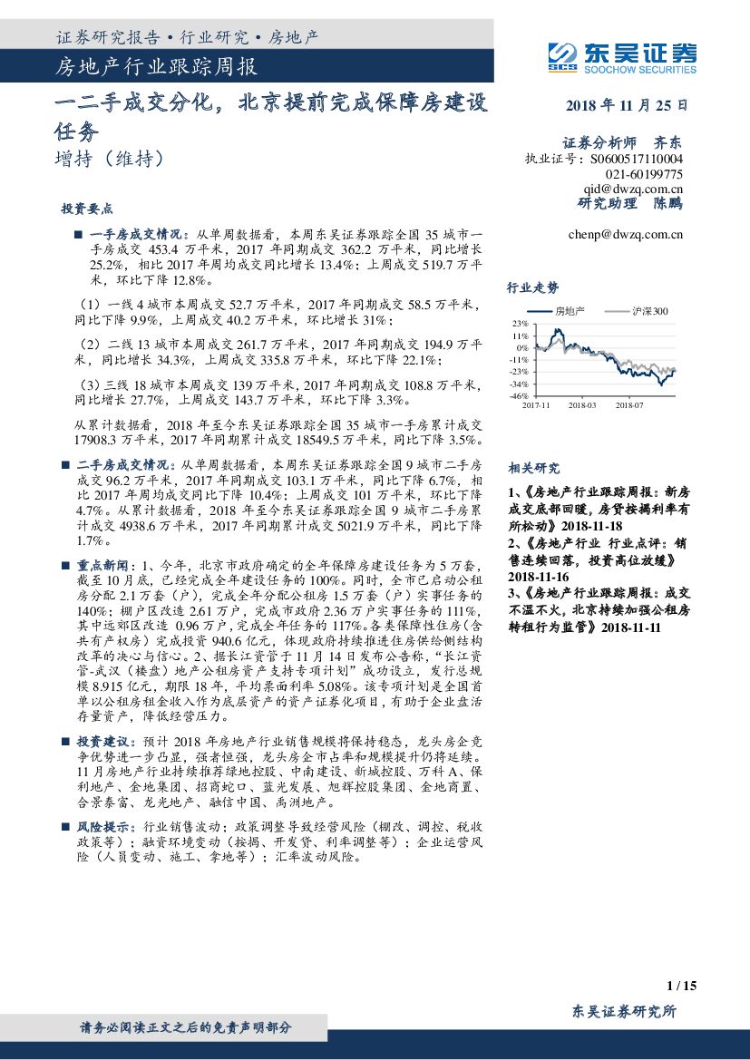 东吴证券：房地产行业跟踪周报：一二手成交分化，北京提前完成保障房建设任务