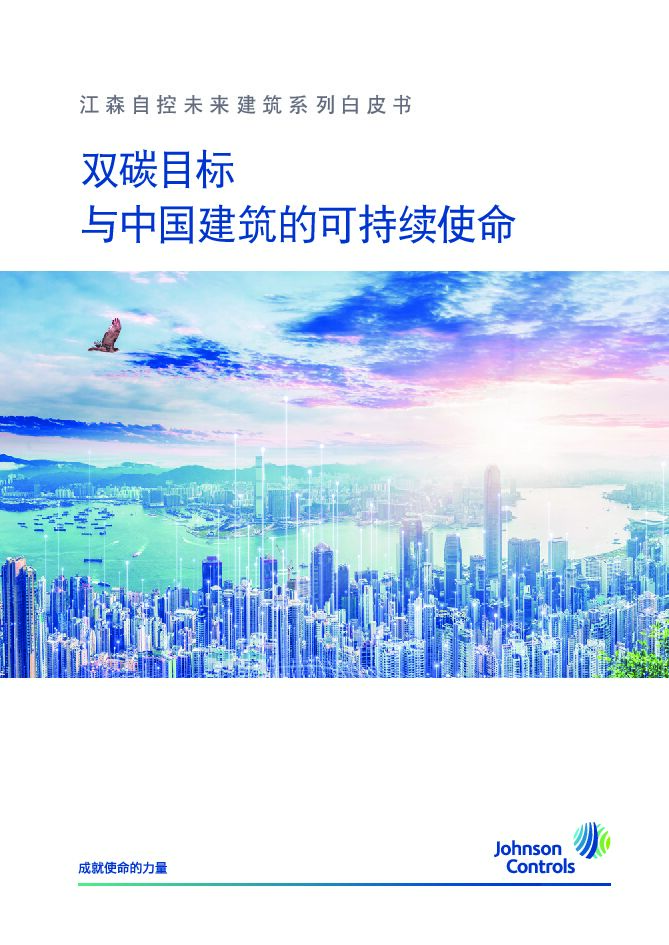 江森自控：双<em>碳</em>目标与中国建筑的可持续使命白皮书 海报