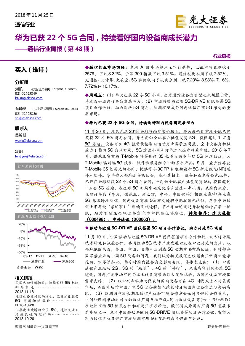 光大证券：通信行业周报（第48期）：华为已获22个5G合同，持续看好国内设备商成长潜力