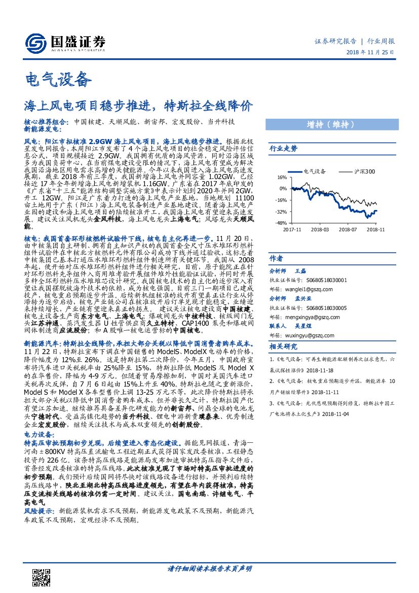 国盛证券：电气设备行业周报：海上风电项目稳步推进，特斯拉全线降价