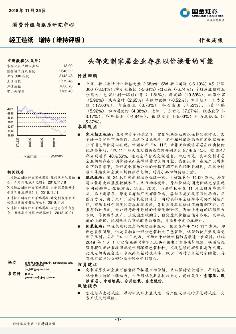 国金证券：轻工<em>造纸</em>行业周报：头部定制家居企业存在以价换量的可能