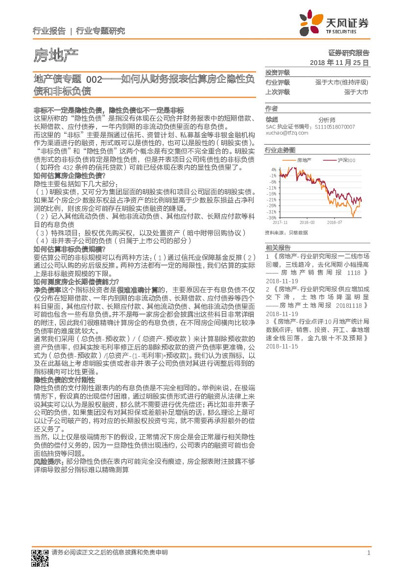 天风证券：房地产：地产债专题002——如何从财务报表估算房企隐性负债和非标负债