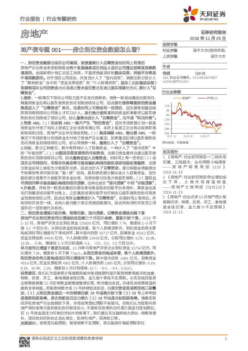 天风证券：房地产：地产债专题001——房企到位资金数据怎么看？