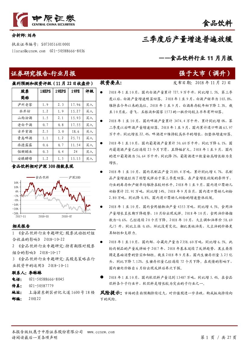 中原证券：食品饮料行业11月月报：三季度后产量增速普遍放缓