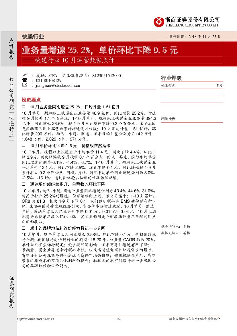 浙商证券：<em>快递</em>行业10月运营数据点评：业务量增速25.2%，单价环比下降0.5元 海报