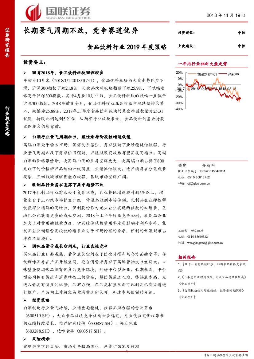 国联证券：食品饮料行业2019年度策略：长期景气周期不改，竞争赛道优异
