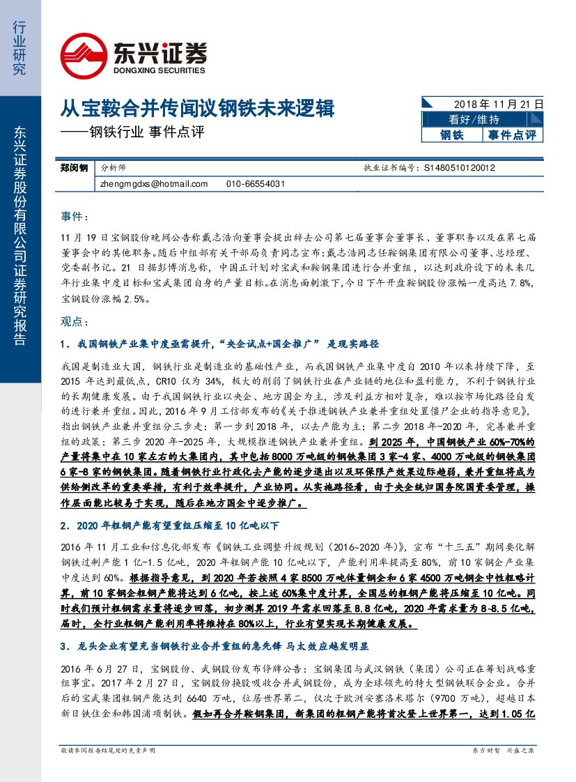 东兴证券：钢铁行业事件点评：从宝鞍合并传闻议钢铁未来逻辑