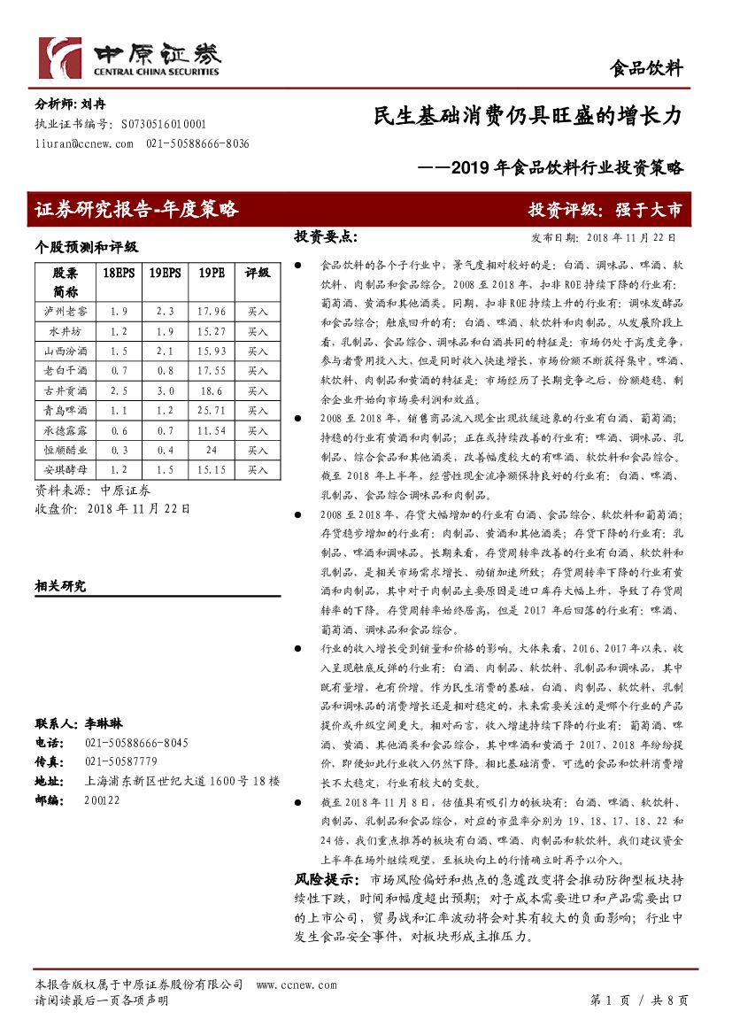 中原证券：2019年食品饮料行业投资策略：民生基础消费仍具旺盛的增长力