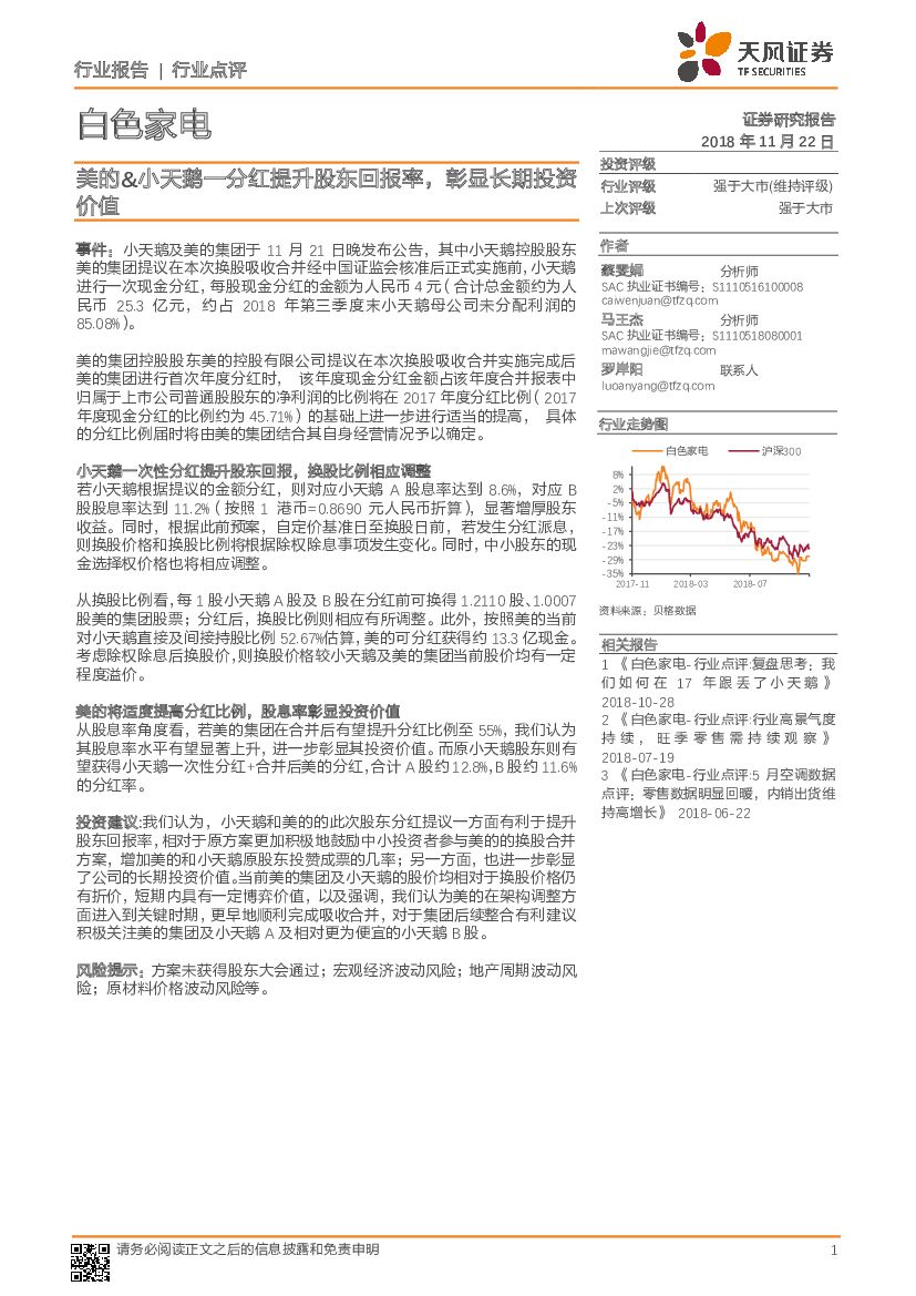 天风证券：白色家电行业点评：美的&小天鹅—分红提升股东回报率，彰显长期投资价值