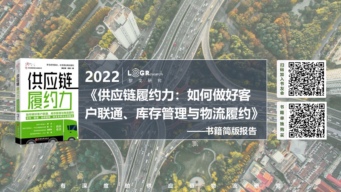 罗戈网：《<em>供应链</em>履约力：如何做好客 户联通、库存管理与物流履约》书籍简版报告 海报
