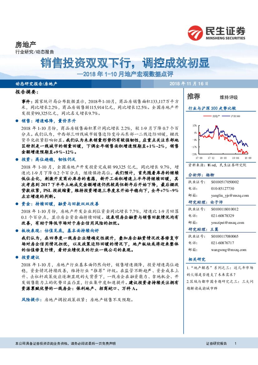 民生证券：2018年1-10月地产宏观数据点评：销售投资双双下行，调控成效初显