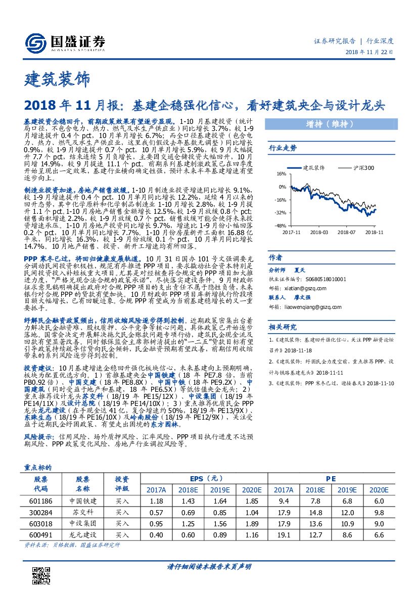 国盛证券：建筑装饰：2018年11月报：基建企稳强化信心，看好建筑央企与设计龙头