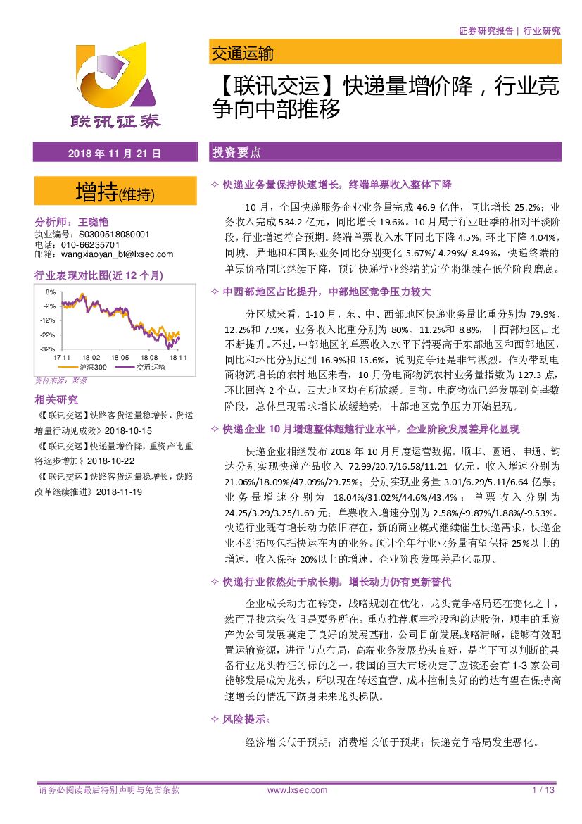 联讯证券：【联讯交运】<em>快递</em>量增价降，行业竞争向中部推移 海报
