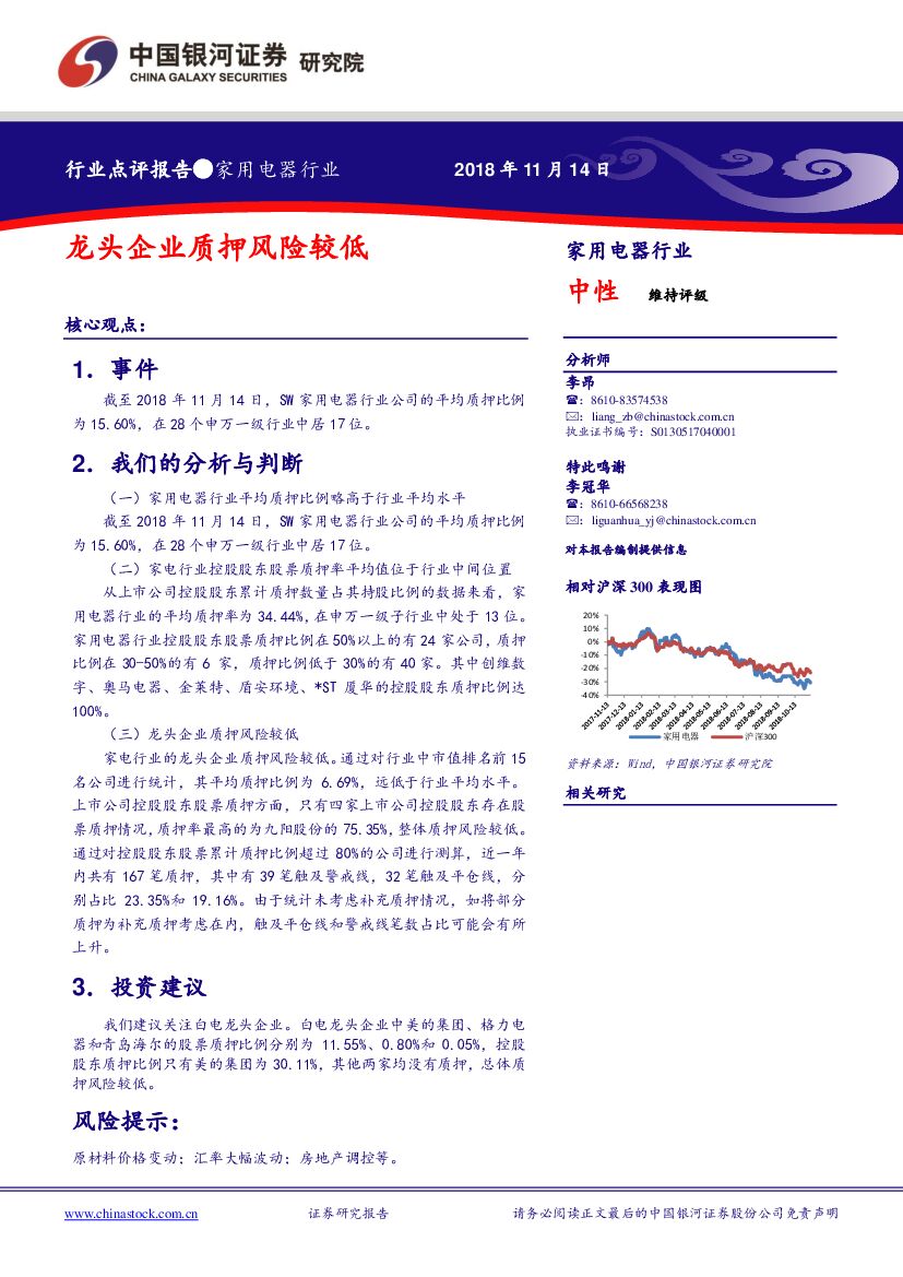 中国银河：家用电器行业：龙头企业质押风险较低