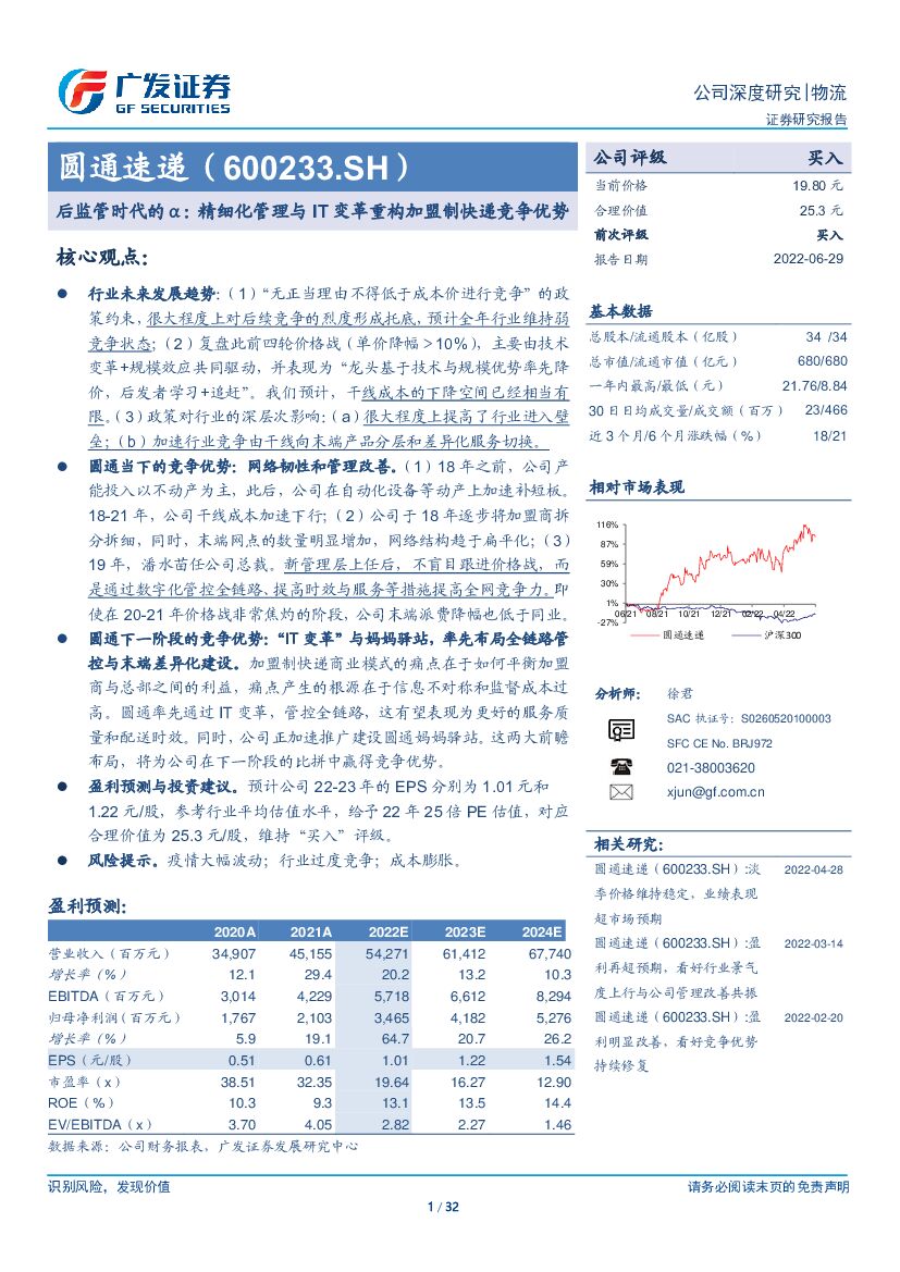 广发证券：圆通速递：后监管时代的α：精细化管理与 IT 变革重构加盟制<em>快递</em>竞争优势 海报