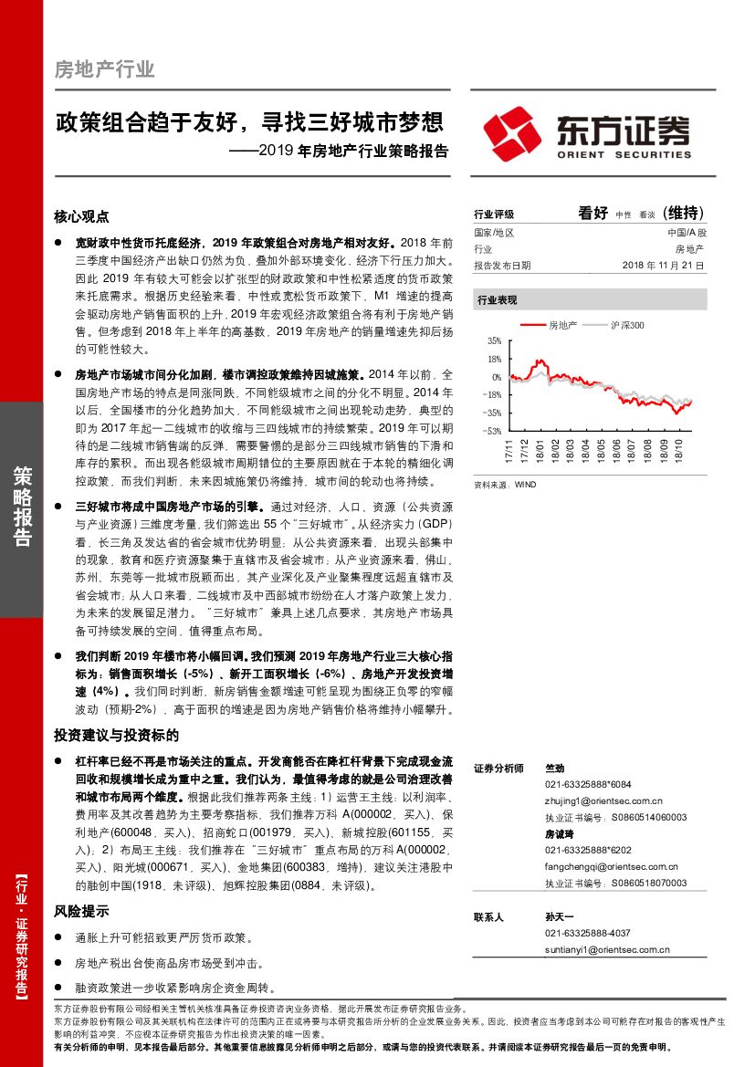 东方证券：2019年房地产行业策略报告：政策组合趋于友好，寻找三好城市梦想