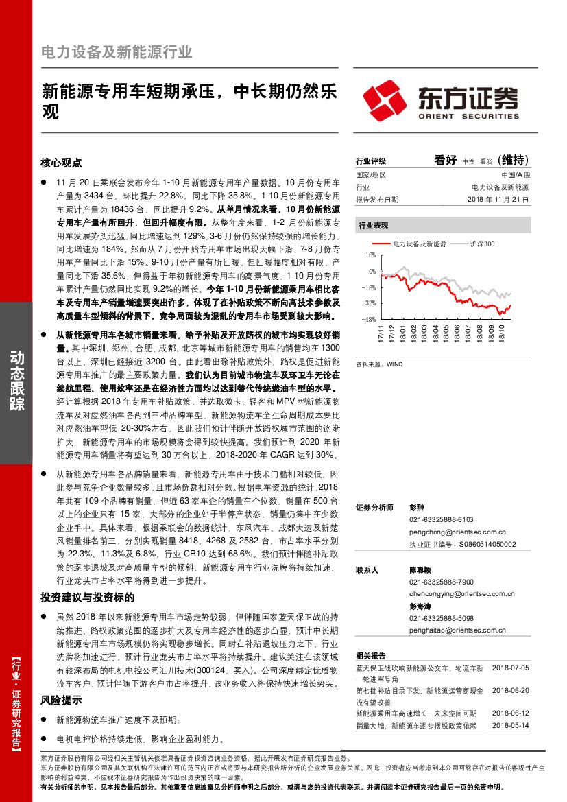 东方证券：电力设备及新<em>能源</em>行业动态跟踪：新<em>能源</em>专用车短期承压，中长期仍然乐观 海报