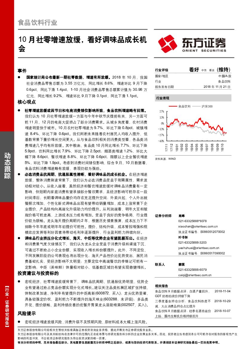 东方证券：食品饮料行业动态跟踪：10月社零增速放缓，看好调味品成长机会