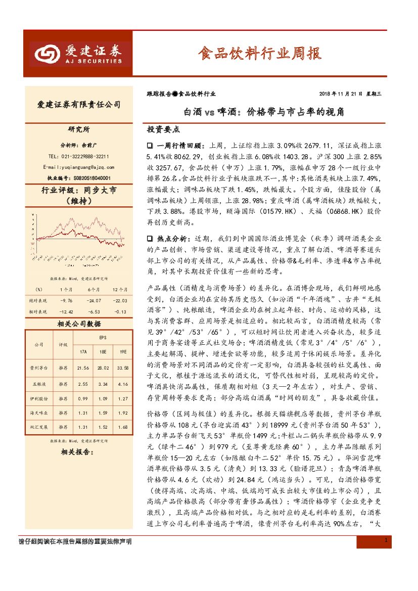 爱建证券：食品饮料行业周报：白酒vs啤酒：价格带与市占率的视角