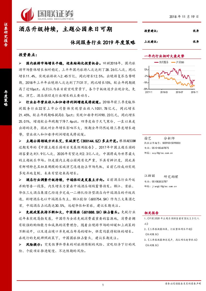 国联证券：休闲服务行业2019年度策略：酒店升级持续，主题公园来日可期