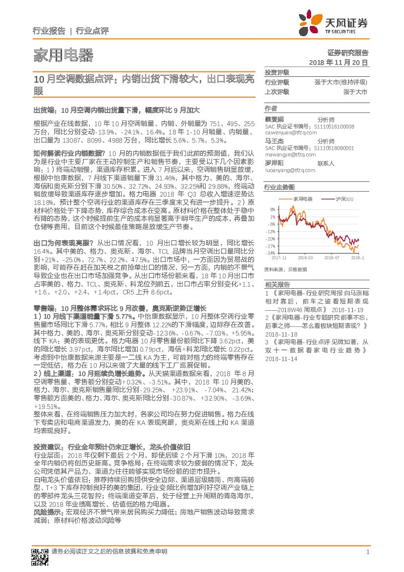 天风证券：家用电器10月空调数据点评：内销出货下滑较大，出口表现亮眼