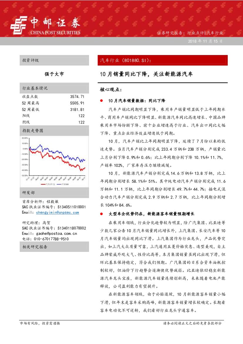 中邮证券：汽车行业10月销量同比下降，关注新<em>能源</em>汽车 海报