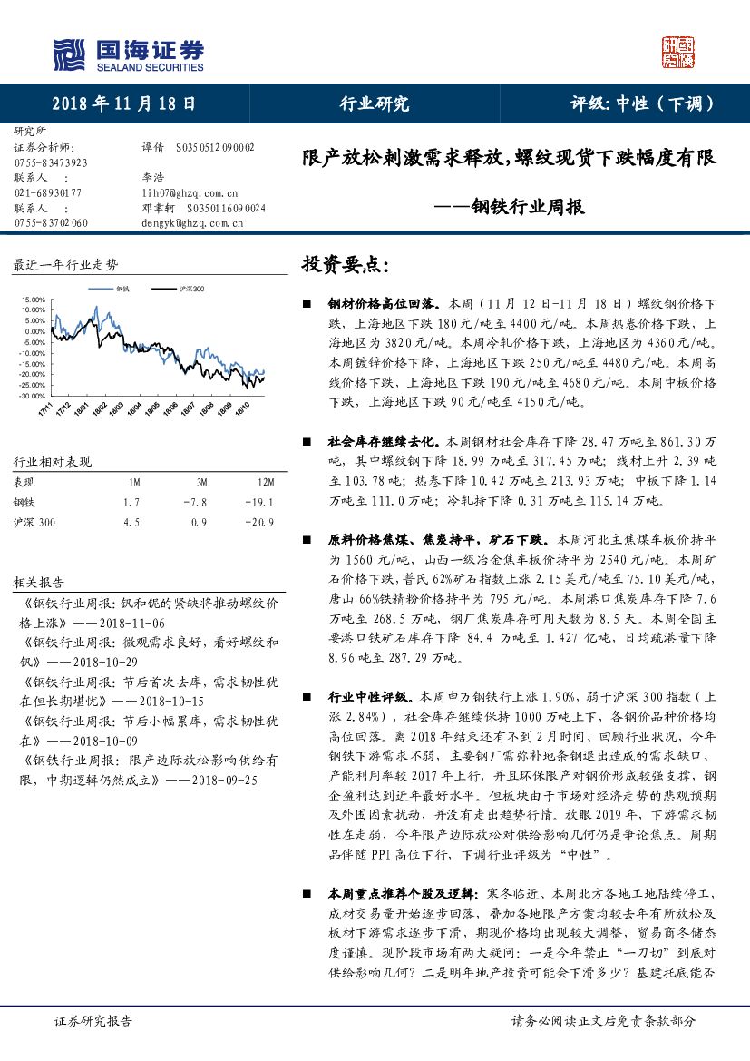 国海证券：钢铁行业周报：限产放松刺激需求释放，螺纹现货下跌幅度有限