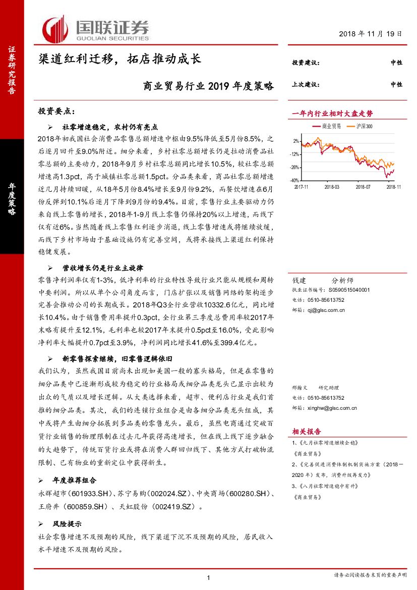 国联证券：商业贸易行业2019年度策略：渠道红利迁移，拓店推动成长
