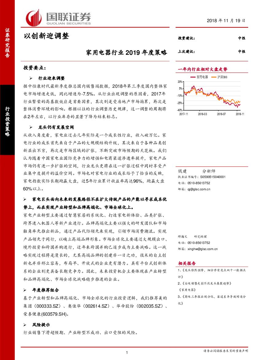 国联证券：家用电器行业2019年度策略：以创新迎调整