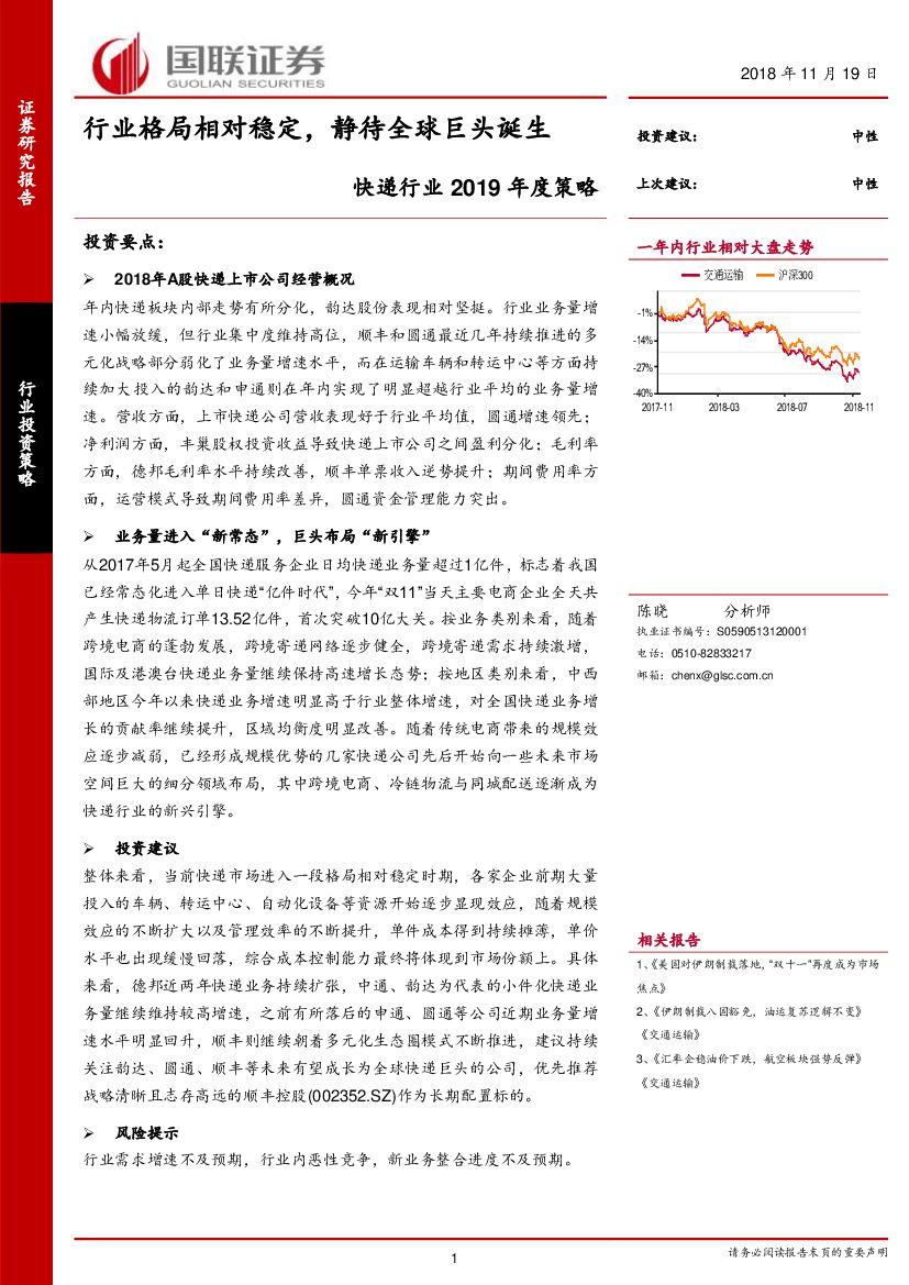 国联证券：<em>快递</em>行业2019年度策略：行业格局相对稳定，静待全球巨头诞生 海报