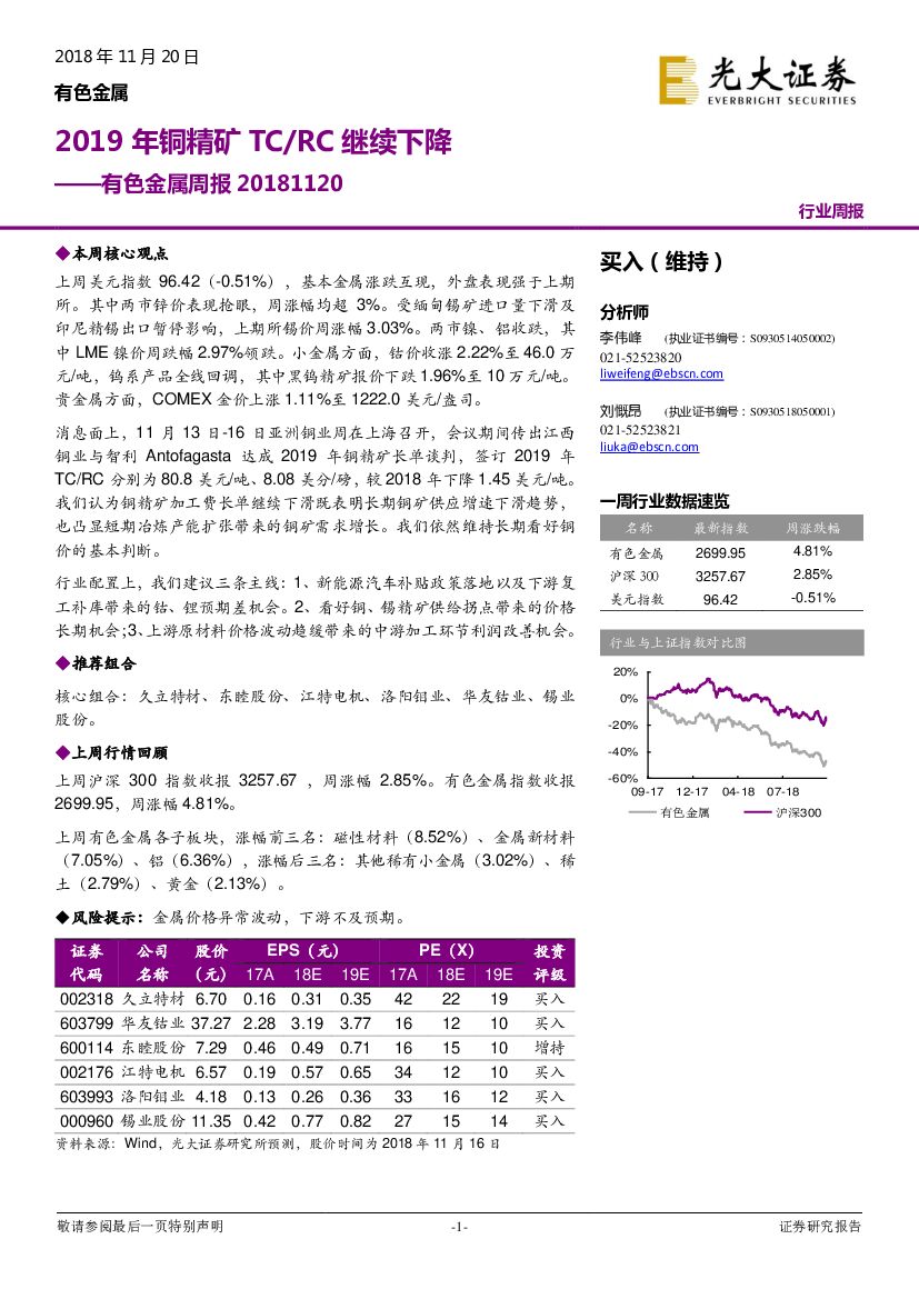 光大证券：有色金属周报：2019年铜精矿TC/RC继续下降