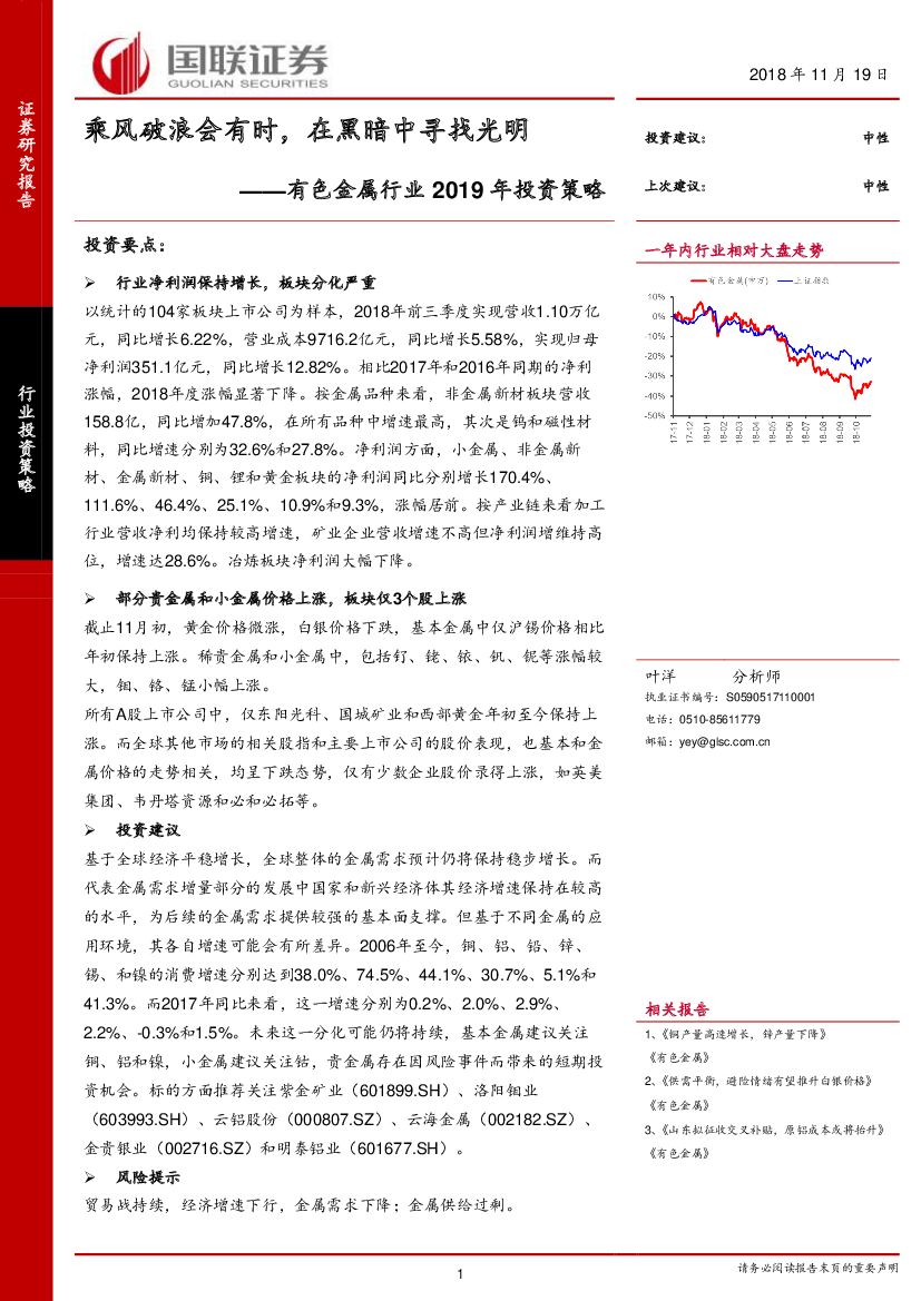 国联证券：有色金属行业2019年投资策略：乘风破浪会有时，在黑暗中寻找光明