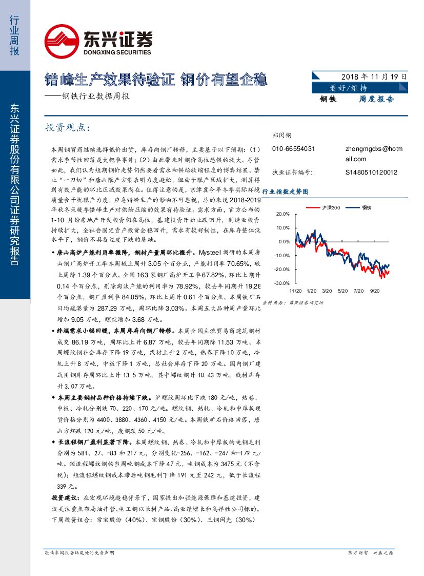 东兴证券：钢铁行业数据周报：错峰生产效果待验证，钢价有望企稳