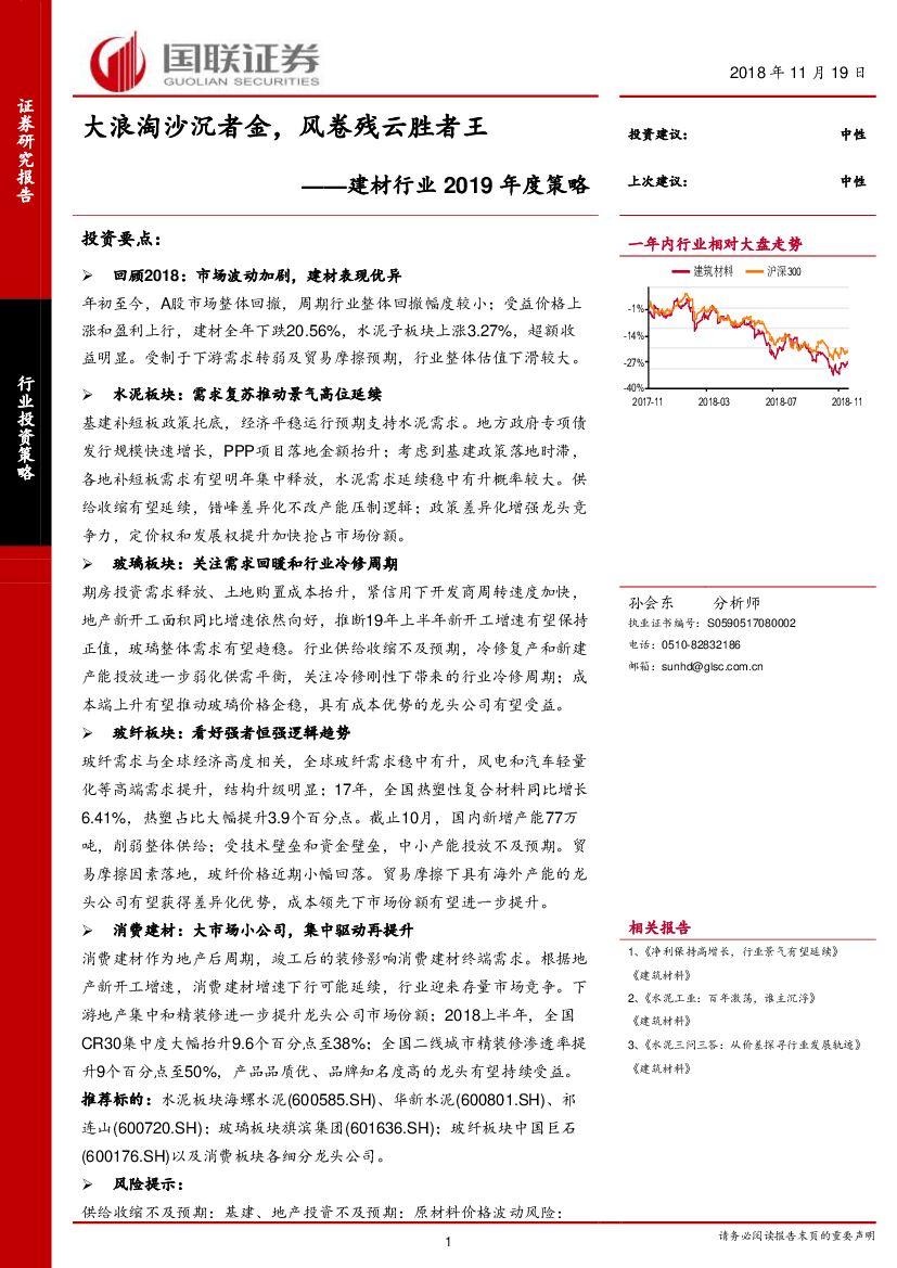 国联证券：建材行业2019年度策略：大浪淘沙沉者金，风卷残云胜者王