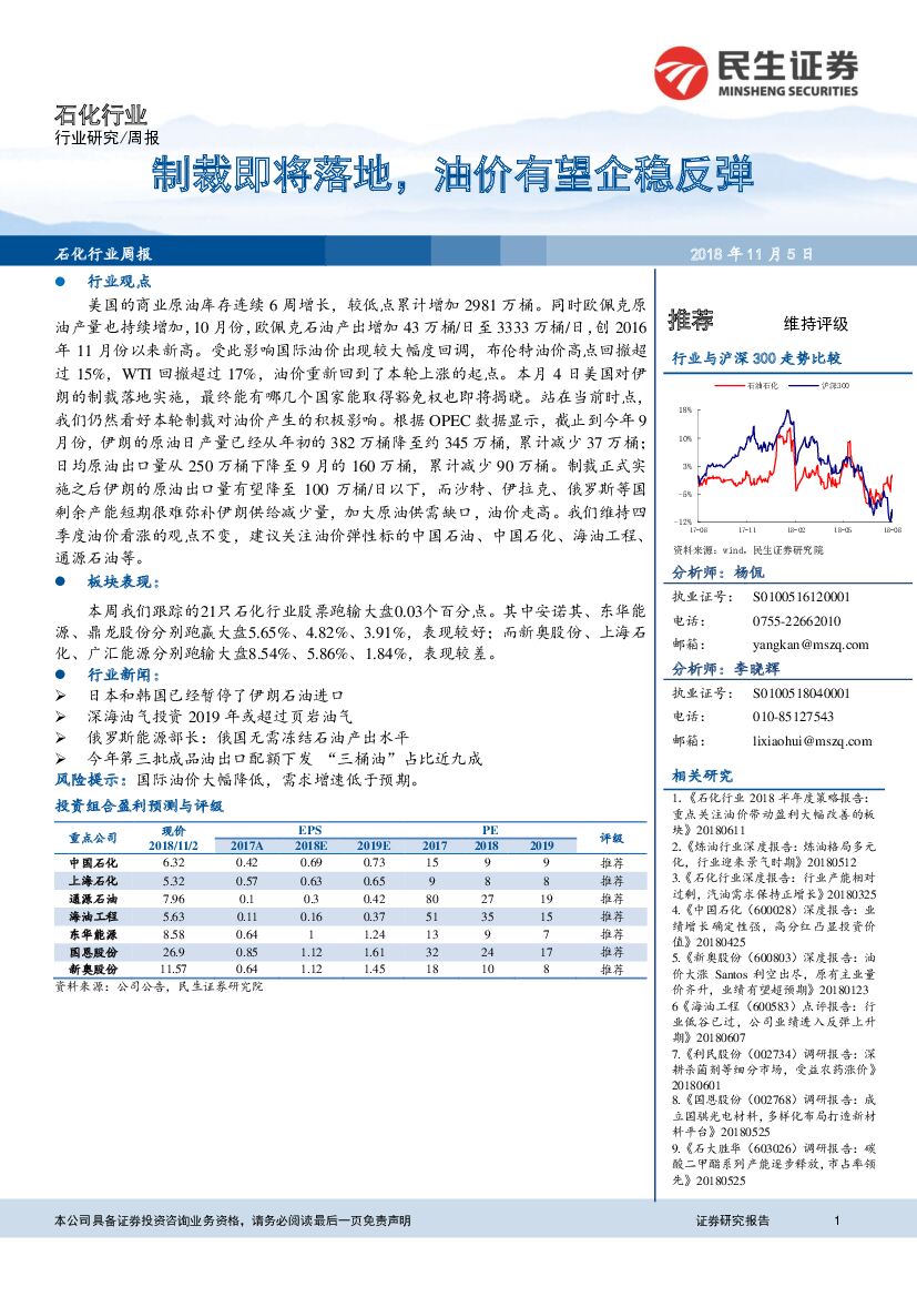民生证券：石化行业周报：制裁即将落地，油价有望企稳反弹