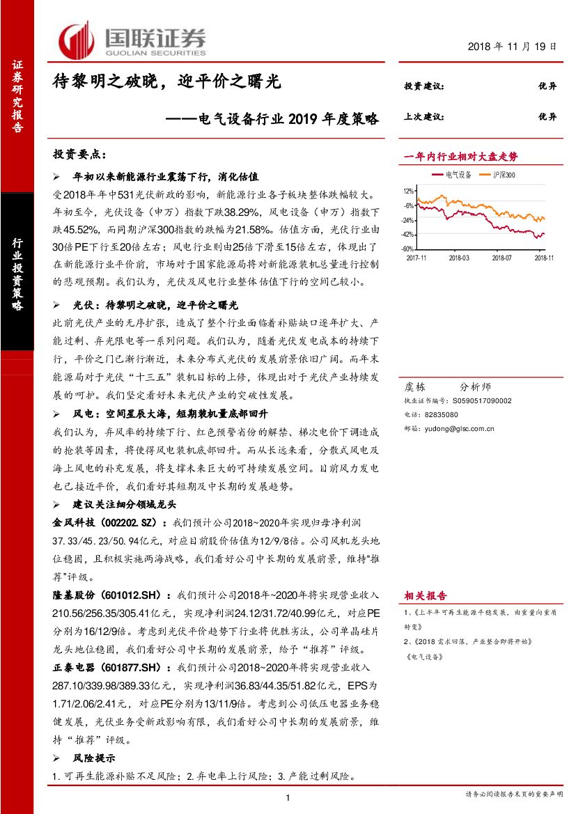国联证券：电气设备行业2019年度策略：待黎明之破晓，迎平价之曙光
