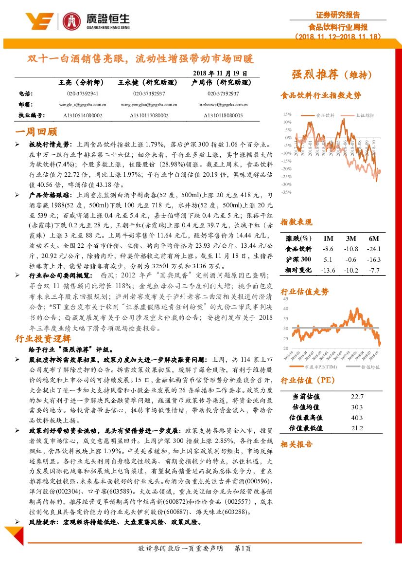 广证恒生证券研究所：食品饮料行业周报：双十一白酒销售亮眼，流动性增强带动市场回暖